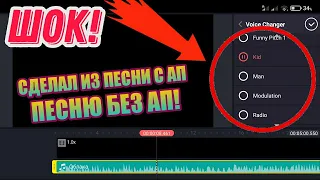 ЭТО РАБОТАЕТ!😱 КАК СДЕЛАТЬ ИЗ ПЕСНИ С АП ПЕСНЮ БЕЗ АП В KineMaster!? | Как обойти авторские права!?