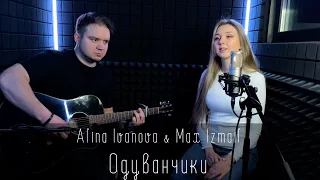 Alina Ivanova - Одуванчики (feat. Max Izmail)