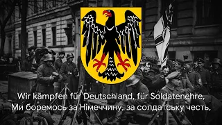 Німецька антикомуністична пісня – "Freikorps Marschiert" [Український переклад]