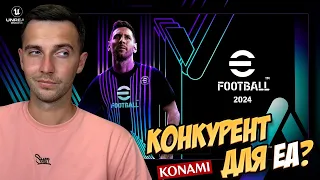 Спробував eFootball 2024. КОНКУРЕНЦІЯ для ЕА від Konami.