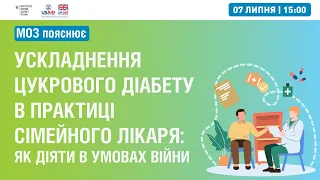 Вебінар “Ускладнення цукрового діабету в практиці сімейного лікаря: як діяти в умовах війни”