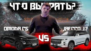 Сравнение OMODA C5 и JAECCO J7 | Что выбрать?