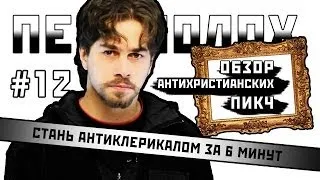 ПЕРЕПОЛОХ #12: Стань антиклерикалом за 6 минут (обзор антихристианских пикч)