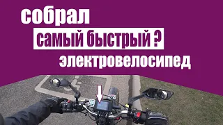 СОБРАЛ САМЫЙ БЫСТРЫЙ ЭЛЕКТРОВЕЛОСИПЕД / МАКСИМАЛЬНАЯ СКОРОСТЬ