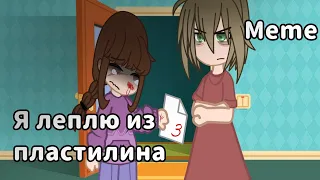 ~🌈Я леплю из пластилина🌈~{✨Gacha club✨} /💗Meme💗/