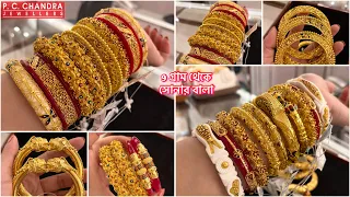 PC CHANDRA 9 গ্রাম থেকে bridal gold bangle bala 🔥| হালকা ওজনে নক্সা বালা kankan ।sakha pola bracelet