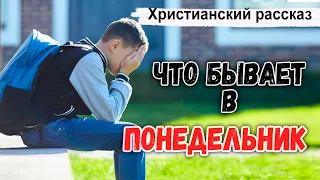 ✔ЧТО БЫВАЕТ в ПОНЕДЕЛЬНИК ? интересный Христианский Рассказ / Светлана Тимохина МСЦ ЕХБ