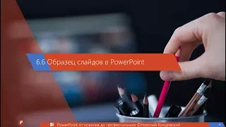 6.6. Образец слайдов PowerPoint