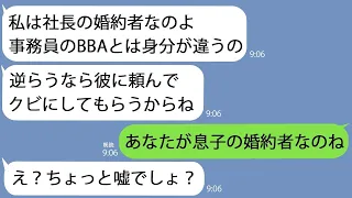 【LINE】64歳事務員の私を見下すコネ入社のゆとり新入社員｢私は社長の婚約者だから逆らうなBBAが｣→そこで私が自己紹介すると急に青ざめて…【総集編】