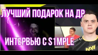 ЛУЧШАЯ ИГРА ЭЛЕКТРОНИКА / ПОДАРОК СИМПЛУ / ИНТЕРВЬЮ С S1MPLE / NAVI VS HEROIC