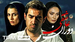 فیلم دوران عاشقی با بازی شهاب حسینی، لیلا حاتمی، فرهاد اصلانی - Time of Love Film Irani