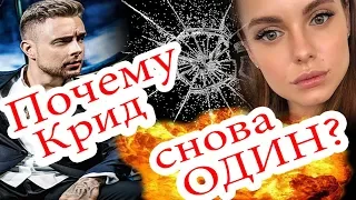 Егор Крид. Снова один. ДР / Клюкина & Blackstar / Шоу Холостяк - ТНТ