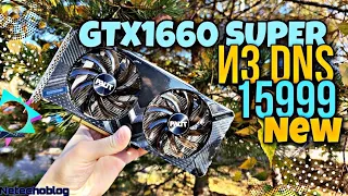 PALIT GTX1660 Super из DNS за 15999р. Лучшая ЦЕНА за FPS.