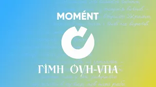 Гімн УПА (cover by MOMÉNT Choir)