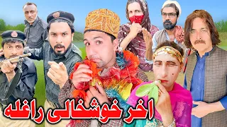 Akher Khoshali Raghala Funny Video Zalmi Vines