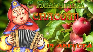 С Яблочным Спасом! Красивой Сладкой Жизни как Спелое Яблоко! 19 августа Яблочный Спас!