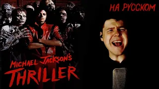 Michael Jackson - Thriller на русском (кавер от  RussianRecords)