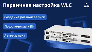 Первичная настройка WLC #1. Подключение к ПК, создание учетной записи, авторизация