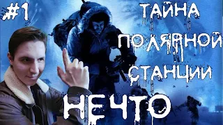 The Thing ► Ужасы во льдах! ► Часть 1