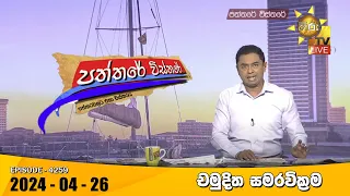 Hiru TV Paththare Visthare - හිරු ටීවී පත්තරේ විස්තරේ LIVE | 2024-04-26 | Hiru News