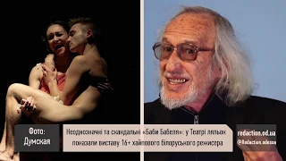 «Баби Бабеля»: у Театрі ляльок  показали виставу 16+ хайпового білоруського режисера