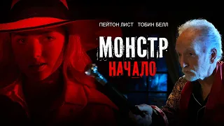 Монстр: Начало (2021). Смотреть онлайн русский трейлер к фильму