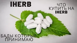 ЧТО КУПИТЬ НА IHERB ? БАДЫ КОТОРЫЕ ПРИНИМАЮ /АУТОИМУННЫЙ ТИРЕОДИТ/ХОНДРОПРОТЕКТОРЫ ПРИ ПРОТРУЗИИ