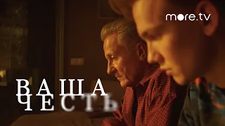 Ваша честь | Серия 4 | Превью (2021) more.tv