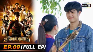 ข้าวเหนียวทองคำ EP.09 (FULL EP) | 3 มี.ค. 66 | ประเทศไทยรับชมได้ทาง oneD