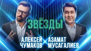 шоу «Звёзды» Трейлер 5 выпуска