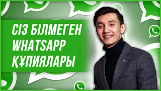 СIЗ БIЛМЕГЕН WHATSAPP ҚҰПИЯЛАРЫ