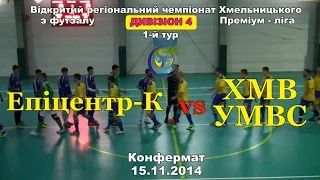 "Епіцентр-К" - "ХМВ УМВС" - 4:7 (15.11.2014) Дивізіон 4