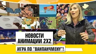 Игра по "Ванпанчмену" [Новости анимации 2х2]