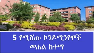 5 የሚሸጡ ኮንዶሚንየሞች በመሐል ከተማ አዲስ አበባ                                                         Condominium