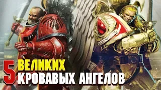 5 Великих Кровавых Ангелов Ереси Хоруса / Warhammer 30000