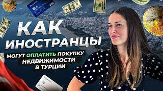 Как нерезиденту оплатить покупку квартиры? ЛУЧШИЕ способы денежных переводов в Турции. Hayat Estate