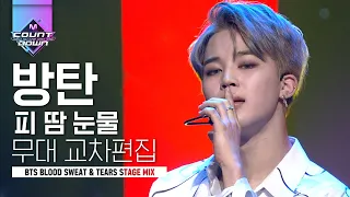 역대급 섹시..♡ BTS(방탄소년단) 피 땀 눈물 (Blood Sweat & Tears) 레전드 무대 교차편집 | #다시보는_MCOUNTDOWN | #Diggle