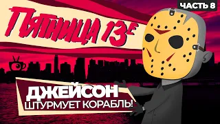 Обзор на фильм Пятница 13 Часть 8: Джейсон штурмует Манхэттен (Friday the 13th Part VIII)