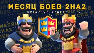 ПАСХАЛКА!!! МЕСЯЦ БОЕВ 2 НА 2 УЖЕ СКОРО... | CLASH ROYALE