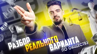 РАЗБОР РЕАЛЬНОГО ВАРИАНТА ПО ОБЩЕСТВОЗНАНИЮ | ОБЩЕСТВОЗНАНИЕ С ТОП-РЕПЕТИТОРОМ