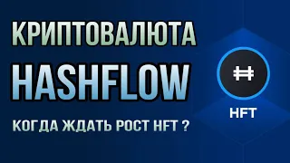 КРИПТОВАЛЮТА HASHFLOW | КОГДА ЖДАТЬ РОСТ HFT ?