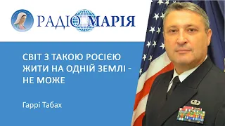 "Світ з такою росією жити на одній землі - не може!" - Гаррі Табах