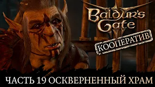 Baldur's Gate 3 ★ Сложность Тактика ★ Прохождение ★ Часть 19 Оскверненный храм