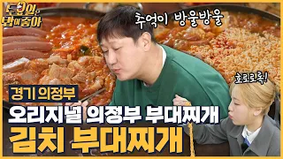 🍚EP.118 시원칼칼한 의정부 부대찌개에 무한 추가 주문하는 토밥즈! [토요일은 밥이 좋아] 매주 (토) 오후 5시 본방송