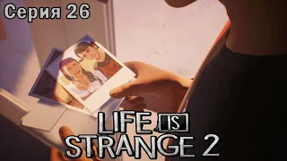 LIFE IS STRANGE 2 Прохождение - Финал/Эпизод 5 - серия 26