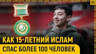 Как 15-летний Ислам в "Крокус Сити Холле" спас более 100 человек