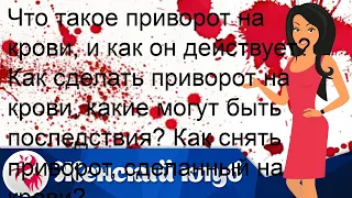 Что такое приворот на крови, и как он действует? Как сделать приворот на крови, какие могут быть п.