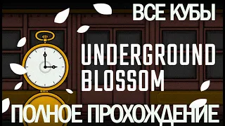 ВСЕ КУБЫ ➤ UNDERGROUND BLOSSOM ПОЛНОЕ ПРОХОЖДЕНИЕ И СЕКРЕТНАЯ КОНЦОВКА