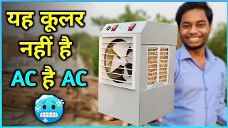 जुगाड़ से बनाएं घर पर Powerful Cooler || How To Make Powerful Cooler At Home || cooler kaise banaen