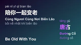 陪你一起变老 (Cùng Ngươi Cùng Nơi Biến Lão/Péi Nǐ Yī Qǐ Bìan Lǎo/Be Old With You) - 唐古 (Đường Cổ) #gcthtt